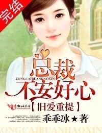 旧爱重提:总裁,不安好心!