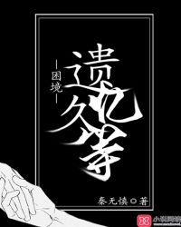 困境:遗忆久等