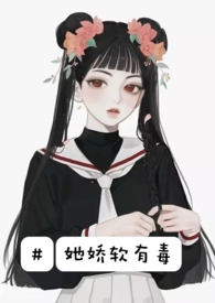 她娇软有毒(现代,np)
