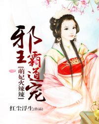 萌妃火辣辣:邪王,霸道宠