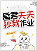 昏君天天抄我作业(穿书)