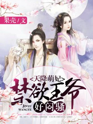 天降萌妃:禁欲王爷,好闷骚!