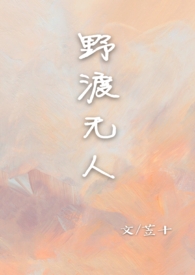 野渡无人 【校园 1V1】