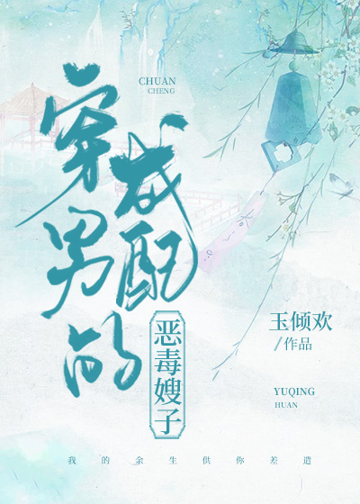 穿成男配的恶毒嫂子(穿书)
