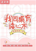 救命!我同桌有读心术