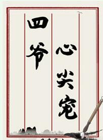 四爷心尖宠(清穿)