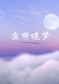 庄周晓梦(1V1 暗恋)