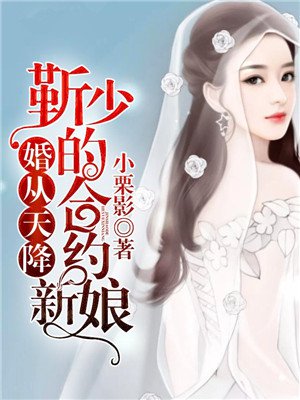 婚从天降:靳少的合约新娘