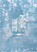 邻家哥哥(作者:图样先森)