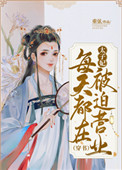 太子妃每天都在被迫营业(穿书)