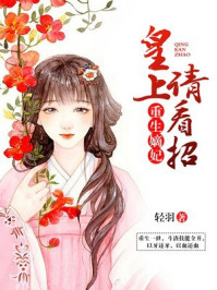 重生嫡妃:皇上请看招