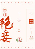侯门艳妾(重生)