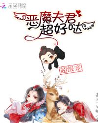 恶魔夫君,超好哒!