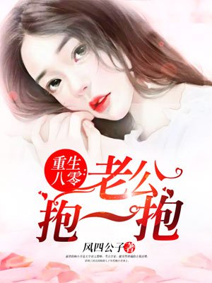 重生八零:老公抱一抱