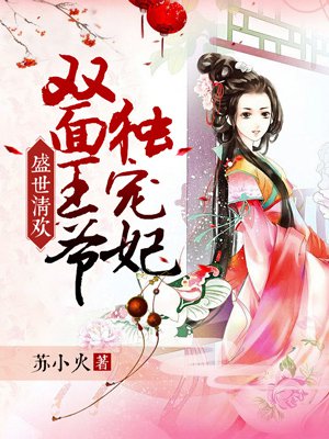 盛世清欢:双面王爷独宠妃