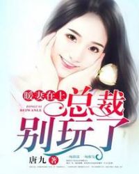 暖妻在上:总裁,别玩了