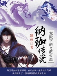 龙殿下的奇葩爱恋:纳珈传说