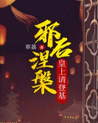 邪后涅槃:皇上请登基