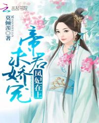 凤妃在上:帝君,求娇宠!