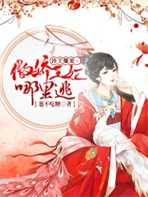冷王爆宠:傲娇王妃哪里逃