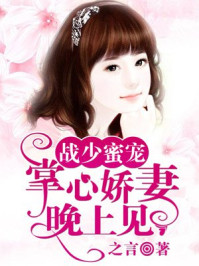 战少蜜宠:掌心娇妻,晚上见!