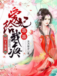 邪王宠妻:爱妃乖乖给我疼