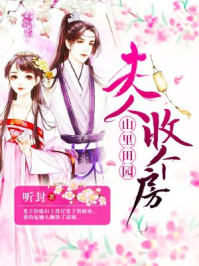 山里田园:夫人,收个房