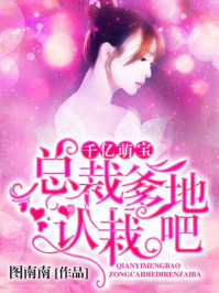 千亿萌宝:总裁爹地,认栽吧