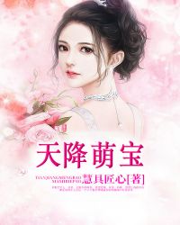 天降萌宝:妈咪,别跑