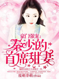 豪门强宠:秦少的首席甜妻