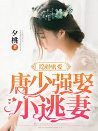 隐婚密爱:唐少强娶小逃妻