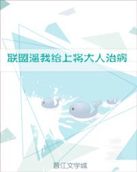 联盟逼我给上将大人治病(哨向)