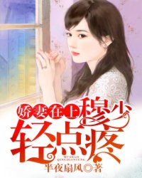 娇妻太甜:穆少,宠上天