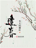 逢春(作者:冬天的柳叶)