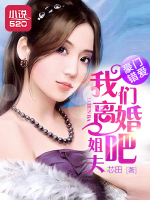 豪门错缘:温少,我们离婚吧