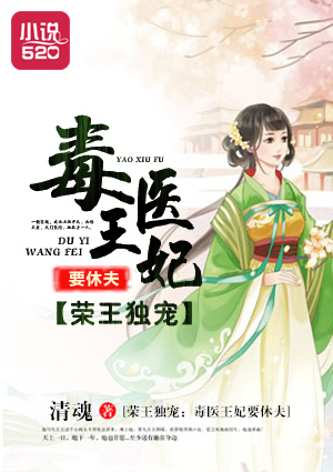 荣王独宠:毒医王妃要休夫