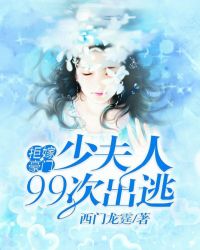 拒嫁豪门,少夫人99次出逃