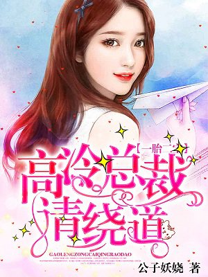 一胎二宝:高冷总裁请绕道