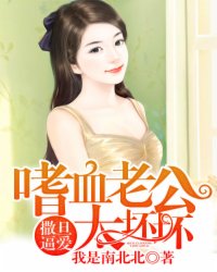 撒旦逼爱:嗜血老公太坏坏