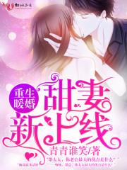 重生暖婚:甜妻,新上线