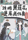 不会有人觉得攻略黑莲花很难吧?