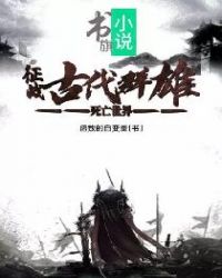 死亡世界:征战古代群雄