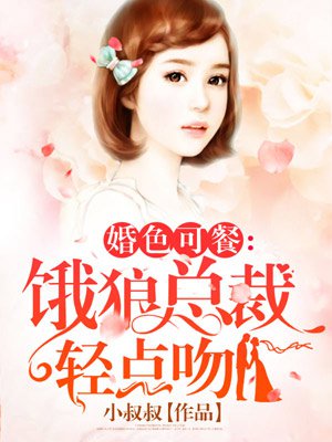 婚色可餐:饿狼总裁轻点吻