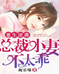 重生逆袭:总裁小妻不太乖