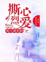撕心烈爱:周少请克制