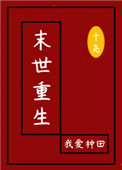 末世重生:我爱种田