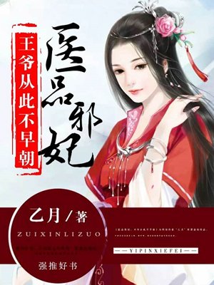 医品邪妃:王爷从此不早朝