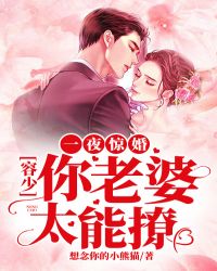 一夜惊婚:容少你老婆太能撩