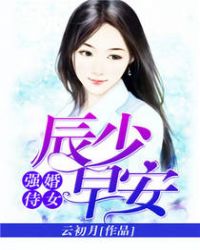 强婚侍女:辰少,早安