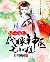 残王傻妃:代嫁神医七小姐